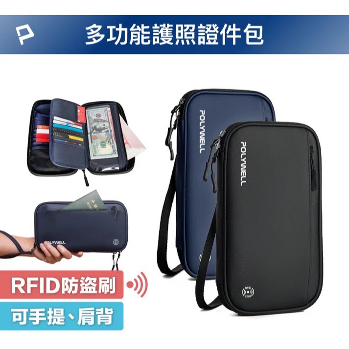 【POLYWELL】 護照信用卡旅行收納包 RFID防護層 旅行收納袋 一包搞定 適合出差 外出旅遊【蘑菇生活家電】