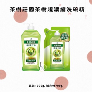 茶樹莊園茶樹超濃縮洗碗精 茶樹速淨1000g｜補充包700g