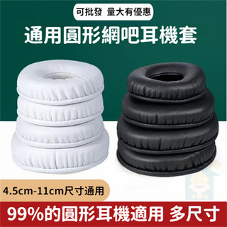 耳機罩 通用於35mm-110mm 通用圓形耳機套 頭戴式耳機套 替換耳罩 網咖耳罩耳機保護套 海綿罩 專業電競耳機配件
