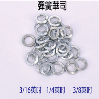 彈簧華司 白鐵華司 不銹鋼彈簧墊片 平墊圈 調整墊 白鐵 彈簧華司 C676/C676/C678-18 『青山六金』
