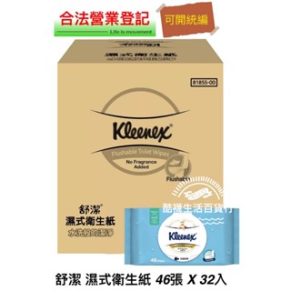 【橦年夢想百貨行】好市多宅配 舒潔 濕式衛生紙 46張 X 32入、#123333、紙巾、清潔用品