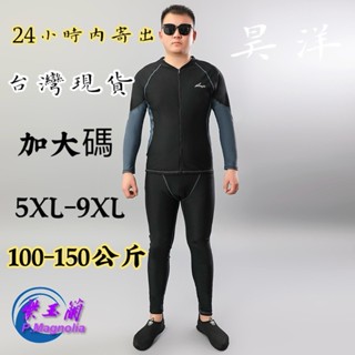 【紫玉蘭-昊洋】新款加大碼(150公斤可穿)水母衣/男分體加大尺寸長袖長褲防曬泳衣/SPF 50+套裝泳衣