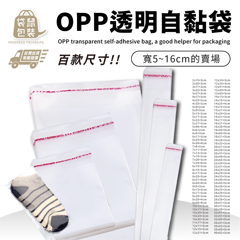 【寬度5~16cm】opp自黏袋 自黏袋 包裝袋 opp袋 飾品包裝袋 透明包裝袋 自封袋  夾鏈袋 包裝材料 包材