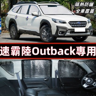 速霸陸Outback 前擋遮陽板 汽車遮陽 汽車前檔遮陽 汽車遮陽簾 車用遮陽板 車內防曬隔熱 車用遮陽擋 遮陽隔熱