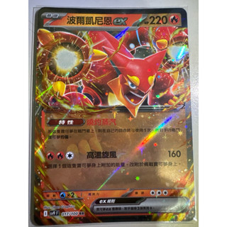【阿偉の寶可夢】寶可夢卡牌 PTCG 中文版 對戰搭檔 波爾凱尼恩ex sv9F 017/100 RR