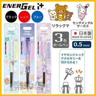 💥現貨免運💥 日本製 PENTEL Energel i+ 拉拉熊 深情馬戲團 多色筆 好色筆 原子筆 三色筆 《樂添購》