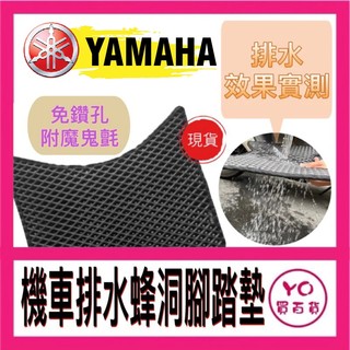 YO買百貨 山葉 YAMAHA 腳踏墊 機車排水蜂洞腳踏墊 機車腳踏墊 山葉機車 yamaha 排水腳踏墊