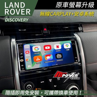 Discovery Land Rover 原車螢幕升級安卓 市面最高規8核8+128G 禾笙影音館