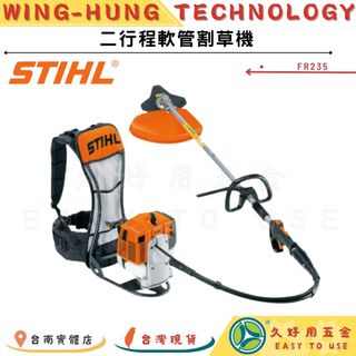 🔧久好用五金🔧 德國STIHL 100%公司貨 二行程軟管割草機(FR235) 引擎 背負式 割草機 刀片通用