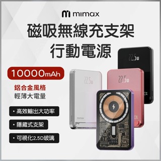 雙11特價 蝦幣10%回饋 mimax 米覓 磁吸無線充支架行動電源5000mAh 磁吸充電 鋁合金 超輕薄