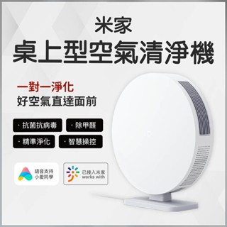 蝦幣10%回饋 米家桌上型空氣清淨機 桌上使用 淨化器 app智慧操控 一對一桌面淨化 好空氣沒煩惱 除甲醛 抗菌抗病毒