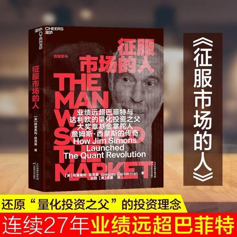 【正版】征服市場的人 量化投資之父大獎章基金創立者詹姆斯西蒙斯人物傳記
