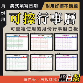 黑白幫 愛臺灣MIT月份行事曆 45X60 60X90公分 行事曆白板 月曆白板 月份白板 白板行事曆 排班白板