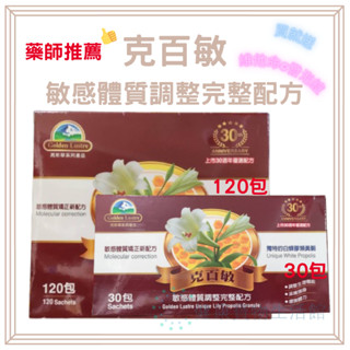 (滿百免運 歡迎聊聊)克百敏-敏感體質調整完整配方(百合甘菊蜂膠)(藥師推薦)(30包.120包/盒)(送維他命C發泡錠