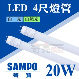 【奇亮科技】聲寶 SAMPO T8 LED燈管 4尺燈管 20W T8燈管 全電壓 日光燈管 玻璃燈管 含稅