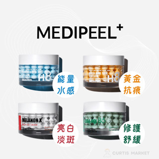 【MEDIPEEL】膠囊精華面霜(medi-peel 保濕凝霜 亮白淡斑 緊緻抗痕 積雪草修護 )