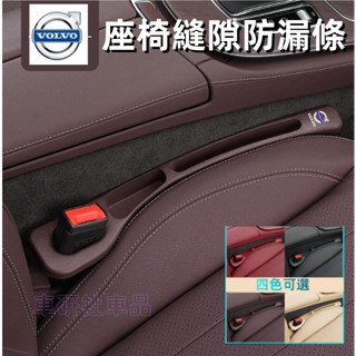 富豪座椅縫隙塞 XC60 XC40 V40 XC90 V60 S60 S80 C30 適用座椅夾縫防漏條 縫隙收納條