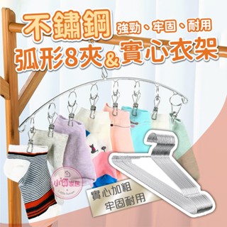 【小資家居】不鏽鋼衣架/弧形8夾👖三角衣架 衣架 曬衣架 曬衣架 掛衣架 不鏽鋼 曬衣服 掛衣服 耐用 白鐵