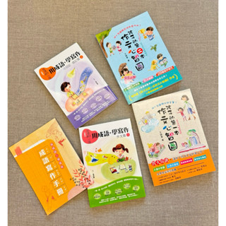 ［四本合售］用成語學寫作（上+下）、孩子的第一本作文心智圖/孩子的第二本作文心智圖