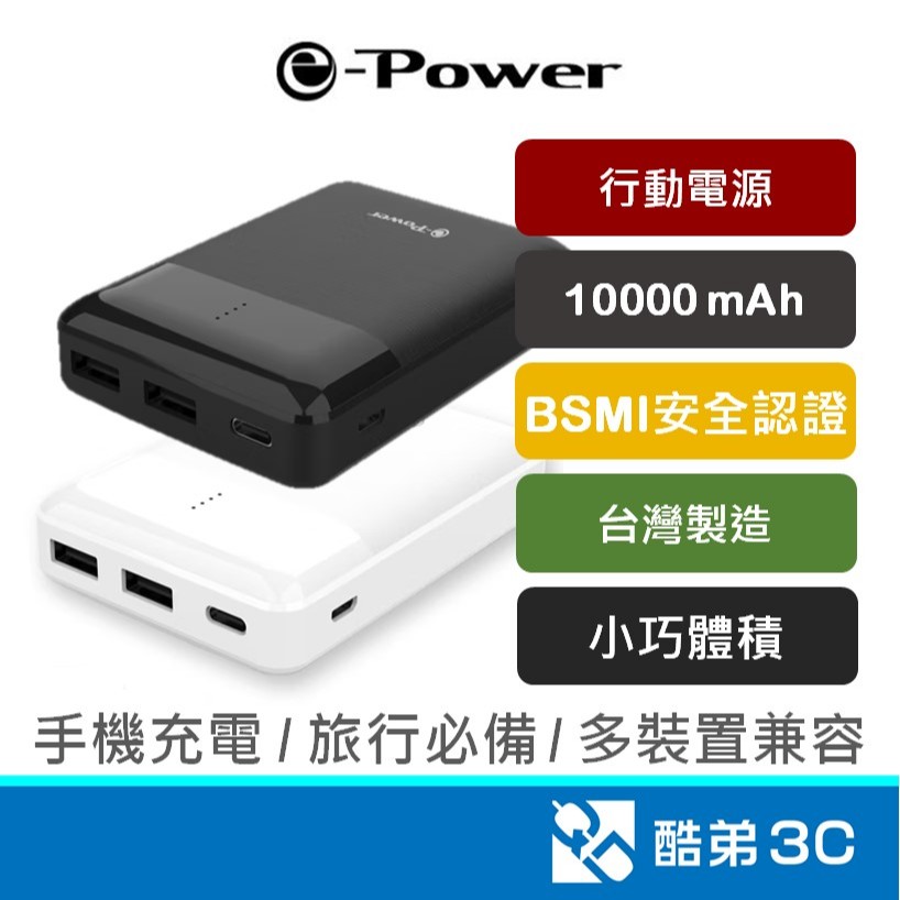 免運【可登機】台灣製造 e-Power 10000mAh 行動電源 充電寶 行動充電 手機充電 出國 旅遊 旅行必備