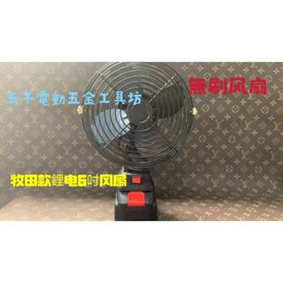 臺灣熱銷(發貨）6吋鋰電無刷無線風扇 小型家用輕便風扇 充電式戶外便攜臺扇 適用牧田電池 USB電風扇 充電扇 電動風扇