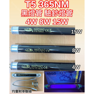 🌟耀星照明 黑燈管 驗鈔燈 110V T5 4W 8W 15W UVA 365NM 夜光燈管 螢光燈管 驗鈔燈管