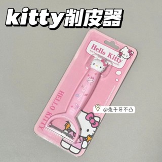 Kitty削皮器🎀 日系新款卡通削皮器庫洛米美樂蒂水果刀去皮器多功能廚房刨皮神器 削皮器 削皮刀 水果刀 蘋果削皮器