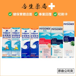 法國科瑪 舒喜滿 洗鼻器 一般型/嬰幼兒溫和型/成人加強型 舒德爾瑪海水洗鼻器 合生藥局
