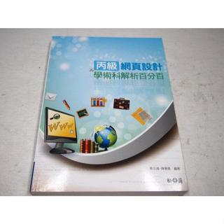 【考試院二手書】《丙級網頁設計學術科解析百分百(附光碟)》ISBN:9572240595│蔡志鴻│八成新(B11Z33)