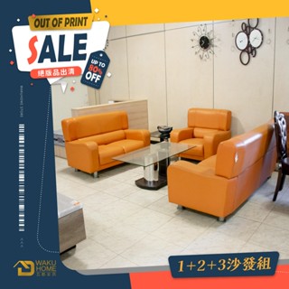 【OUTLET專區】1+2+3人橘色乳膠皮沙發組