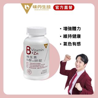 [味丹生技]維生素B群+鋅60錠/盒