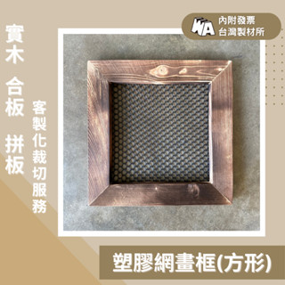 【政伸建材】雲杉實木碳化網板(內附發票)-鹿角蕨-蘭花-空氣鳳梨-多肉-實木DIY-木工材料-木板-上板資材-木框