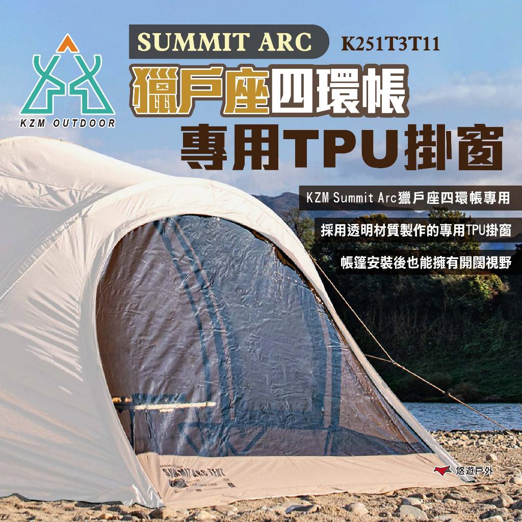 【KZM】Summit Arc 獵戶座四環帳專用TPU掛窗 K251T3T11 TPU掛窗 帳篷配件 露營 悠遊戶外