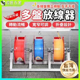 ✨臺灣熱銷✨放線盤 放線器 捲線器 纏線器 循線器 放線神器 折疊BV線三線 不銹鋼放線器 收納放線 電線放線架