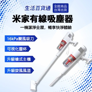 【生活百貨通】米家有線吸塵器 強勁大吸力 有線吸塵器 手持吸塵器 五重過濾 可水洗濾芯