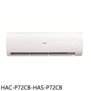 海爾【HAC-P72CB-HAS-P72CB】變頻分離式冷氣(含標準安裝)