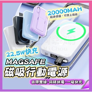 臺灣認證🎉專注3C🎉20000mAh磁吸支架行動電源 無線充行動電源 type c 快充行動電源 MagSafe