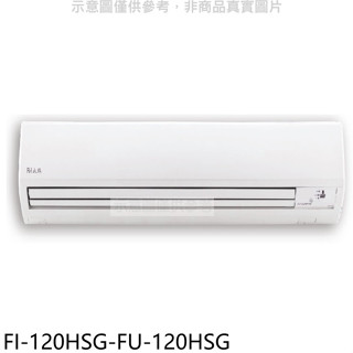 冰點【FI-120HSG-FU-120HSG】變頻冷暖分離式冷氣19坪(含標準安裝)(商品卡9400元)