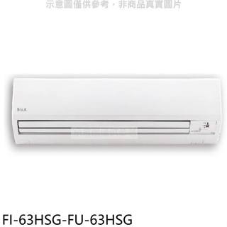 冰點【FI-63HSG-FU-63HSG】變頻冷暖分離式冷氣10坪(含標準安裝)(7-11商品卡3300元)