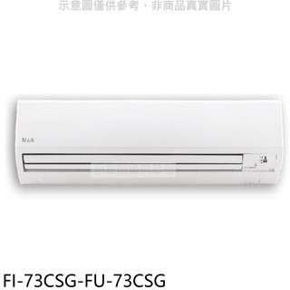 冰點【FI-73CSG-FU-73CSG】變頻分離式冷氣12坪(含標準安裝)(7-11商品卡4600元)
