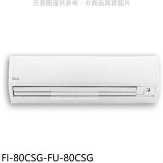 冰點【FI-80CSG-FU-80CSG】變頻分離式冷氣13坪(含標準安裝)(7-11商品卡6200元)