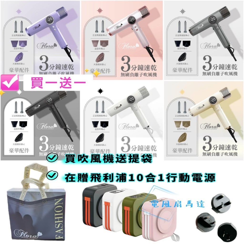 買一送一  行動電源 送吹捲棒 FLORA 無刷吹風機  超輕 吹風機 沙龍專用 HD-3238 第三代 負離子吹風機