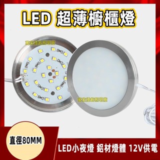 12V 櫥櫃燈 衣櫃燈 led超薄 櫃底燈 酒櫃 展櫃房車燈 小圓燈80MM 超薄小圓燈