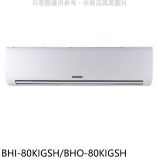 華菱【BHI-80KIGSH/BHO-80KIGSH】變頻冷暖R32分離式冷氣(含標準安裝) 歡迎議價