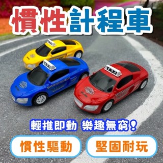 慣性計程車 慣性車 計程車 模型車 模型計程車 模型玩具車 兒童小車