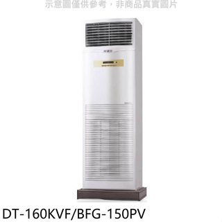 HAWRIN華菱【DT-160KVF/BFG-150PV】落地型冷氣(含標準安裝)