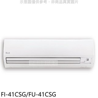 冰點【FI-41CSG/FU-41CSG】變頻分離式冷氣6坪(含標準安裝)(7-11商品卡3700元) 歡迎議價