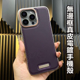 無邊框 碳纖維紋 鱷魚紋 蘋果 i14 電鍍手機殼 真皮 iPhone 16 15 13 12 Pro 保護殼 磁吸充電