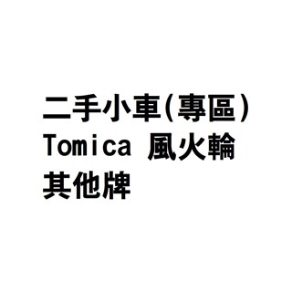 二手小車🚗(專區) Tomica 風火輪 其他牌 (二手)
