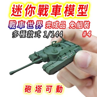 【臺灣現貨 迷你款#4】戰車 坦克 坦克車 1/144 二戰 戰車模型 坦克模型 軍事模型 虎式坦克 戰車世界 二戰坦克